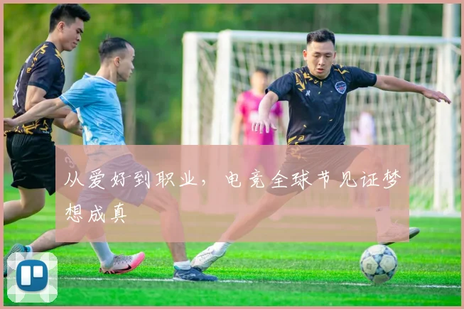 从爱好到职业,电竞全球节见证梦想成真
