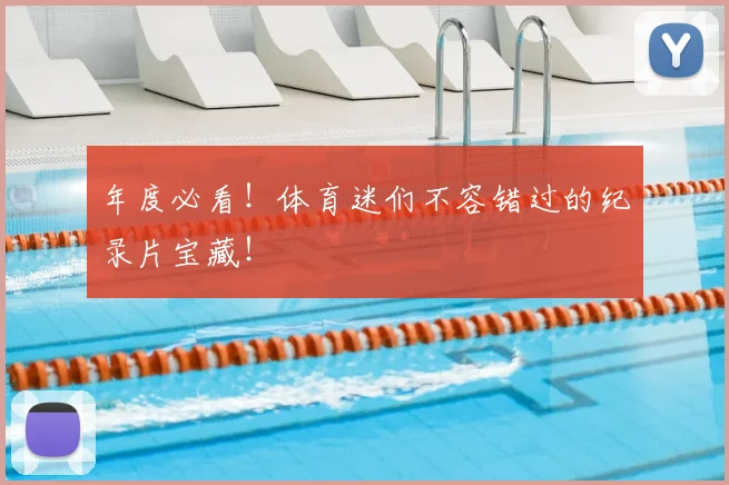 年度必看!体育迷们不容错过的纪录片宝藏!