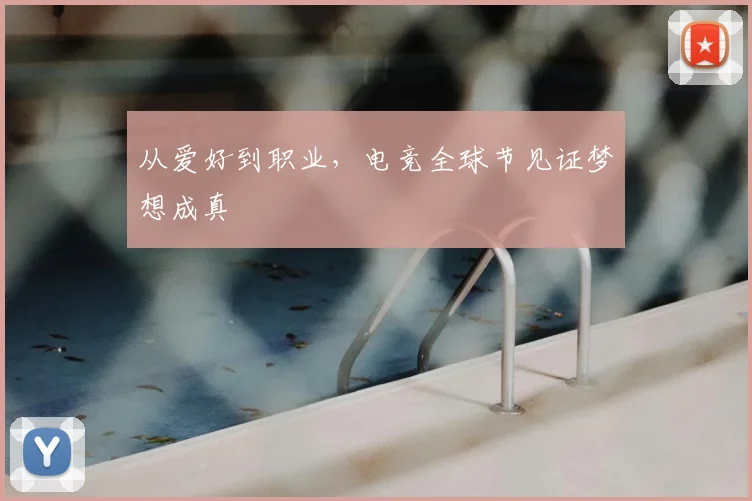 从爱好到职业,电竞全球节见证梦想成真