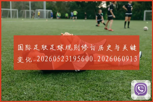 国际足联足球规则修订历史与关键变化_20260523195600_20260609132503