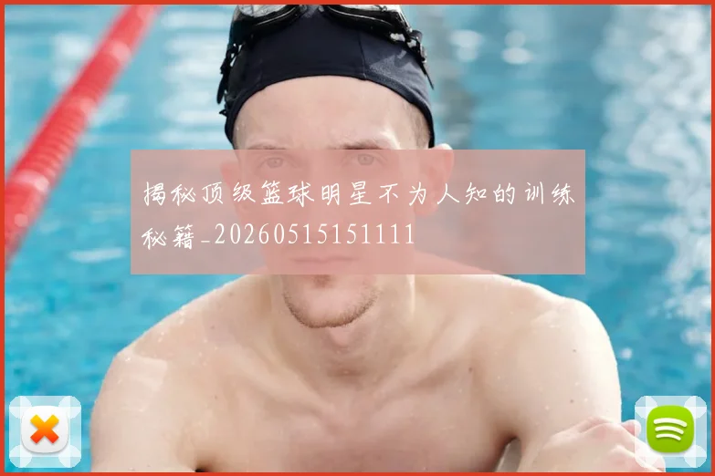 揭秘顶级篮球明星不为人知的训练秘籍_20260515151111