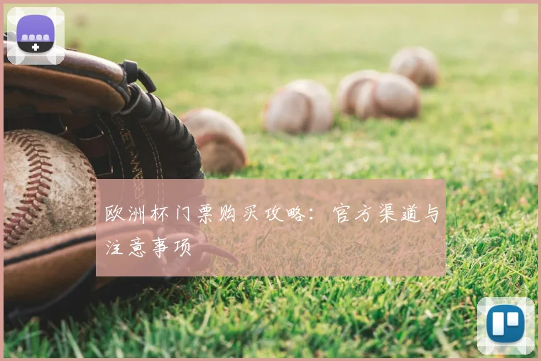 欧洲杯门票购买攻略:官方渠道与注意事项