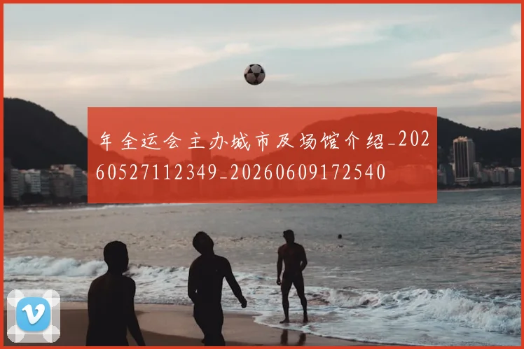 年全运会主办城市及场馆介绍_20260527112349_20260609172540