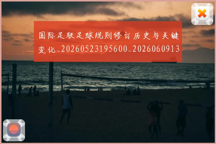 国际足联足球规则修订历史与关键变化_20260523195600_20260609132503