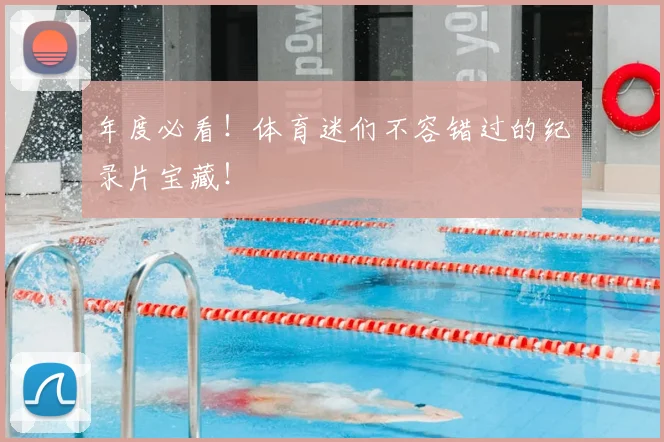 年度必看!体育迷们不容错过的纪录片宝藏!