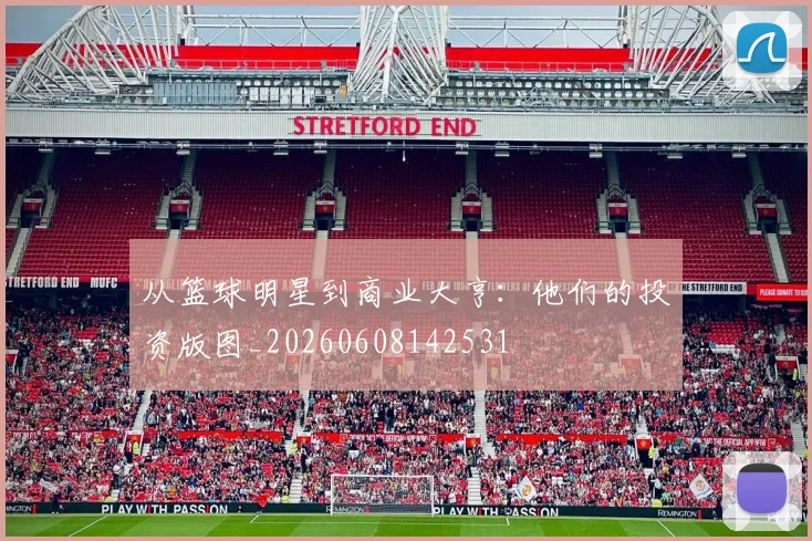 从篮球明星到商业大亨：他们的投资版图_20260608142531