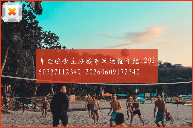 年全运会主办城市及场馆介绍_20260527112349_20260609172540